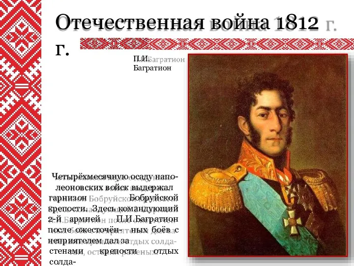 Отечественная война 1812 г. Четырёхмесячную осаду напо- леоновских войск выдержал гарнизон Бобруйской крепости.
