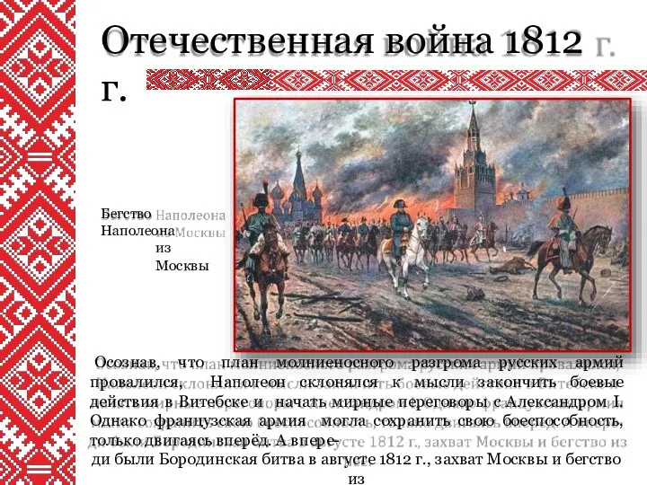 Отечественная война 1812 г. Осознав, что план молниеносного разгрома русских армий провалился, Наполеон