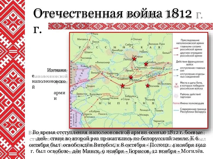 Отечественная война 1812 г. Во время отступления наполеоновской армии осенью 1812 г. боевые