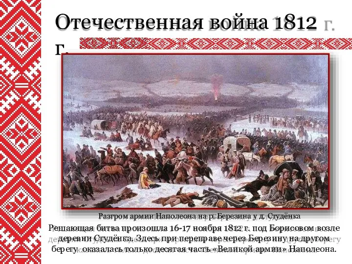 Отечественная война 1812 г. Разгром армии Наполеона на р. Березина у д. Студёнка