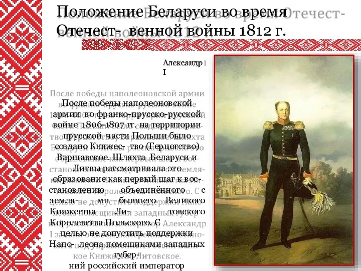 Положение Беларуси во время Отечест- венной войны 1812 г. Александр I После победы