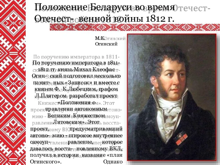 Положение Беларуси во время Отечест- венной войны 1812 г. М.К.Огинский По поручению императора