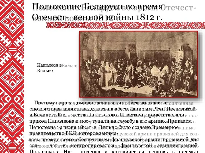 Положение Беларуси во время Отечест- венной войны 1812 г. Поэтому с приходом наполеоновских