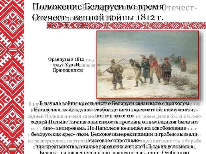 Положение Беларуси во время Отечест- венной войны 1812 г. В начале войны крестьянство