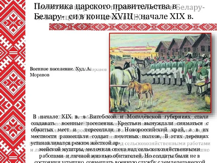 Политика царского правительства в Белару- си в конце XVIII -