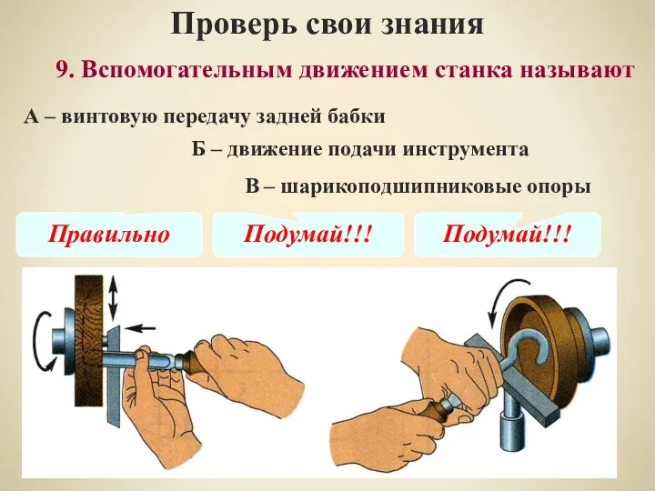 Проверь свои знания В – шарикоподшипниковые опоры 9. Вспомогательным движением