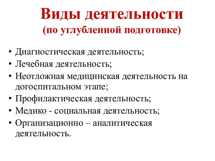 Виды деятельности (по углубленной подготовке) Диагностическая деятельность; Лечебная деятельность; Неотложная