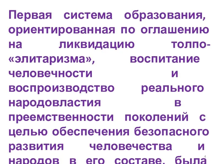 Первая система образования, ориентированная по оглашению на ликвидацию толпо-«элитаризма», воспитание