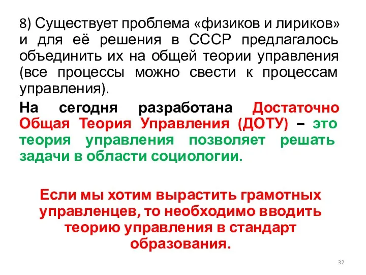 8) Существует проблема «физиков и лириков» и для её решения