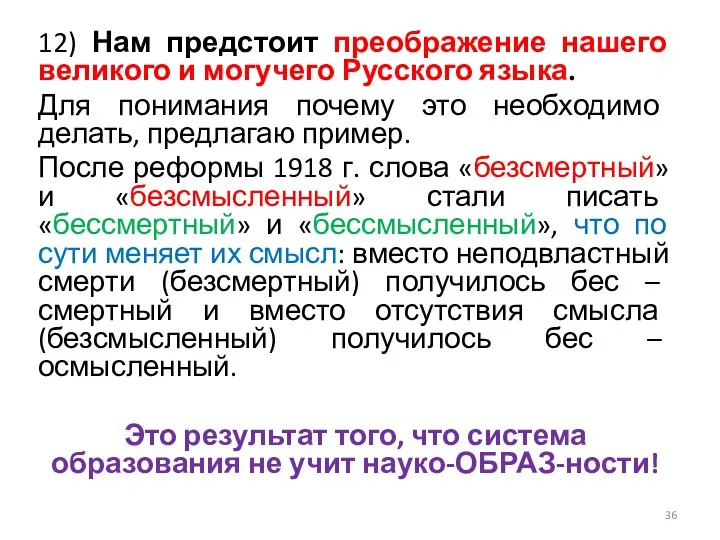 12) Нам предстоит преображение нашего великого и могучего Русского языка.