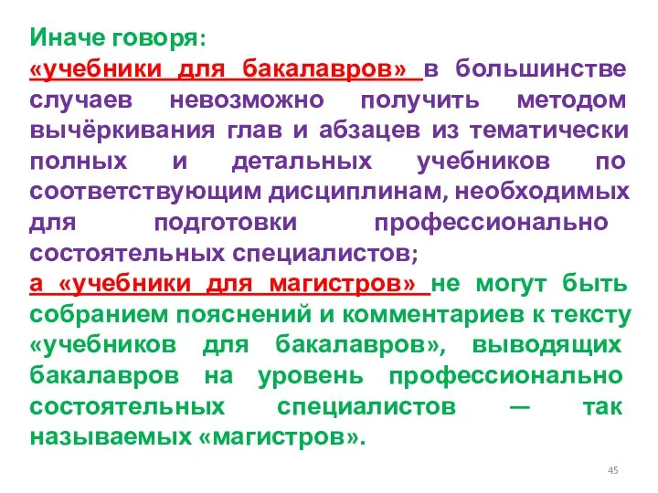 Иначе говоря: «учебники для бакалавров» в большинстве случаев невозможно получить