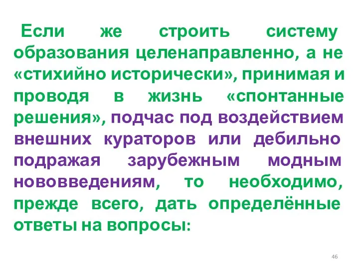 Если же строить систему образования целенаправленно, а не «стихийно исторически»,