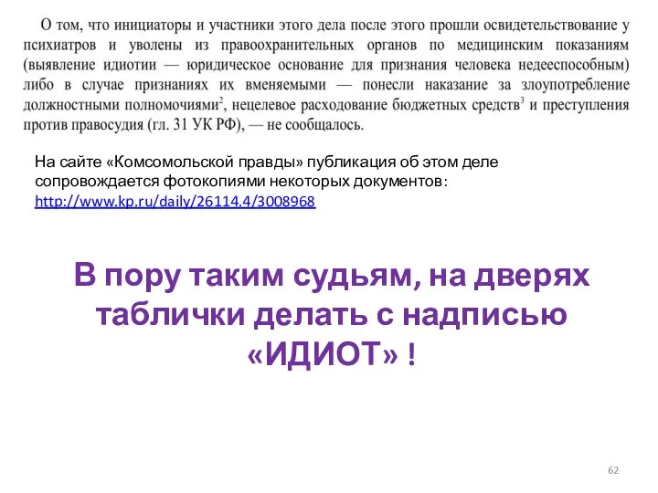 На сайте «Комсомольской правды» публикация об этом деле сопровождается фотокопиями