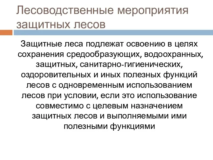 Лесоводственные мероприятия защитных лесов Защитные леса подлежат освоению в целях