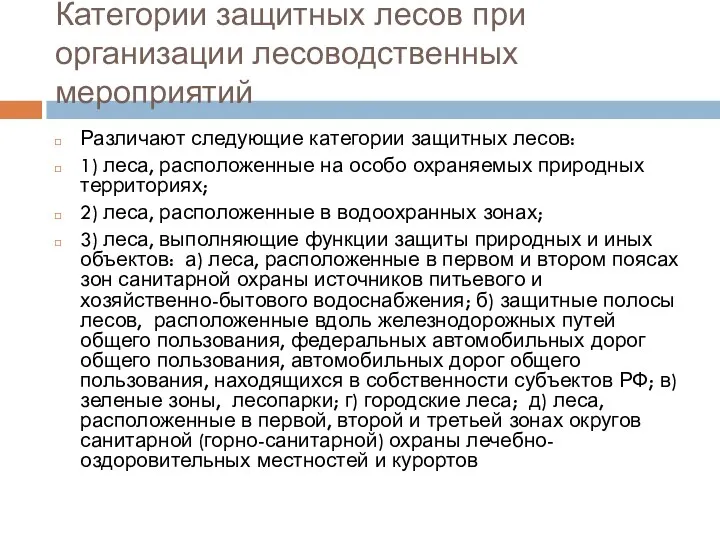 Категории защитных лесов при организации лесоводственных мероприятий Различают следующие категории