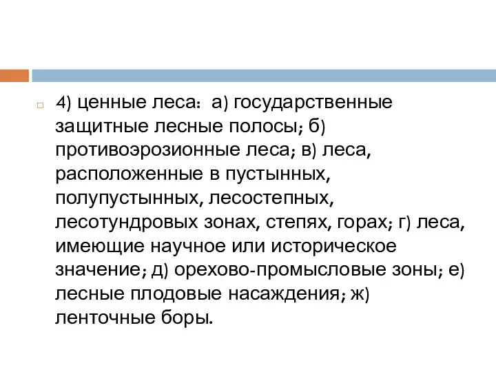 4) ценные леса: а) государственные защитные лесные полосы; б) противоэрозионные