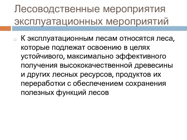 Лесоводственные мероприятия эксплуатационных мероприятий К эксплуатационным лесам относятся леса, которые