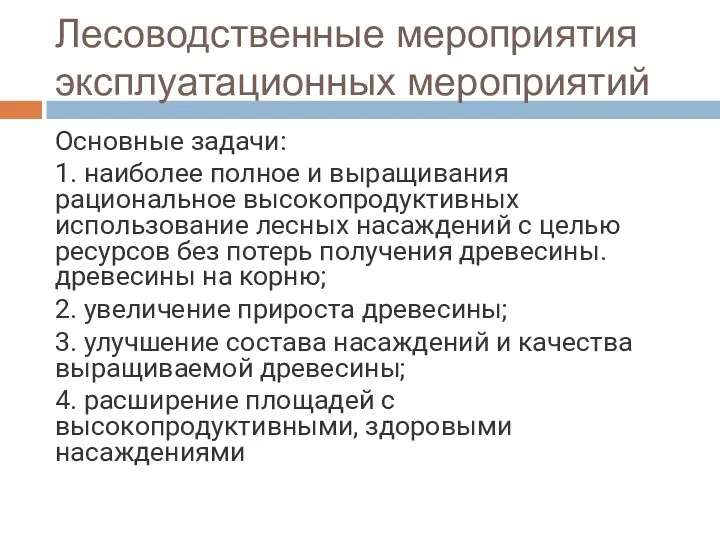 Лесоводственные мероприятия эксплуатационных мероприятий Основные задачи: 1. наиболее полное и