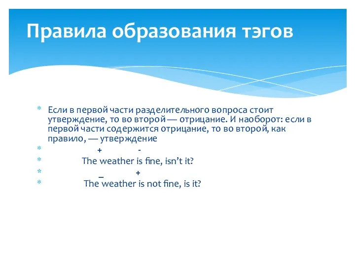 Если в первой части разделительного вопроса стоит утверждение, то во