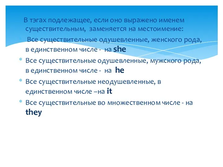 В тэгах подлежащее, если оно выражено именем существительным, заменяется на местоимение: Все существительные