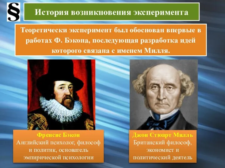 История возникновения эксперимента Теоретически эксперимент был обоснован впервые в работах Ф. Бэкона, последующая