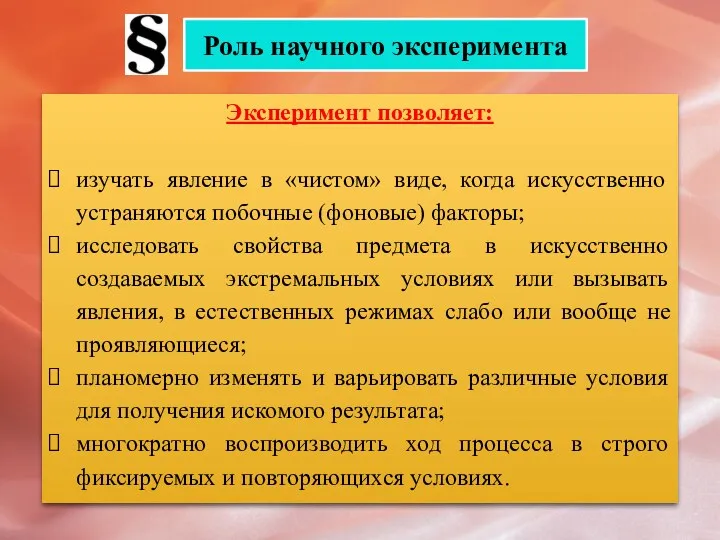 Роль научного эксперимента Эксперимент позволяет: изучать явление в «чистом» виде, когда искусственно устраняются