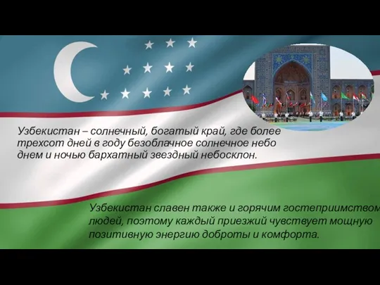 Узбекистан – солнечный, богатый край, где более трехсот дней в