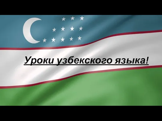Уроки узбекского языка!