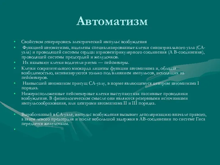 Автоматизм Свойством генерировать электрический импульс возбуждения Функцией автоматизма, наделены специализированные