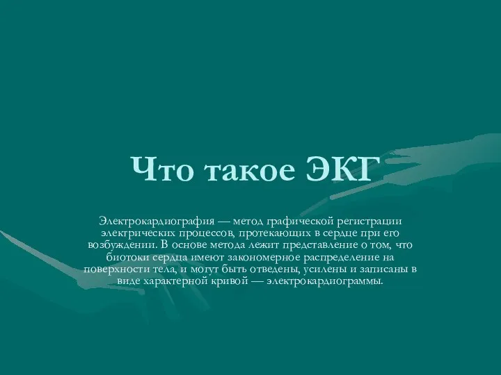 Что такое ЭКГ Электрокардиография — метод графической регистрации электрических процессов,