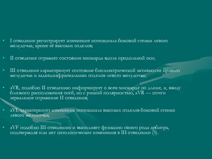 I отведение регистрирует изменение потенциала боковой стенки левого желудочка, кроме