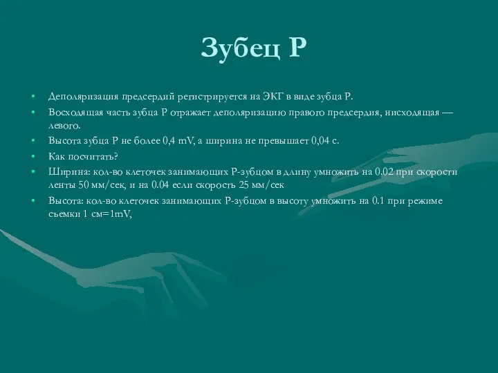 Зубец Р Деполяризация предсердий регистрируется на ЭКГ в виде зубца