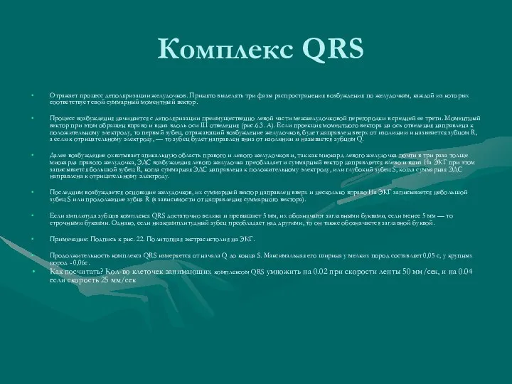 Комплекс QRS Отражает процесс деполяризации желудочков. Принято выделять три фазы