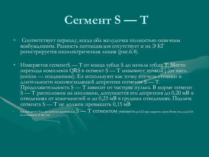 Сегмент S — Т Соответствует периоду, когда оба желудочка полностью