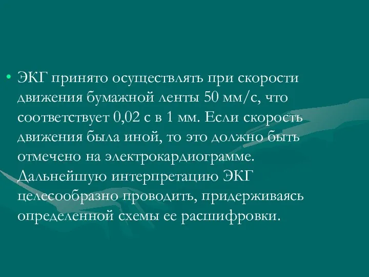 ЭКГ принято осуществлять при скорости движения бумажной ленты 50 мм/с,