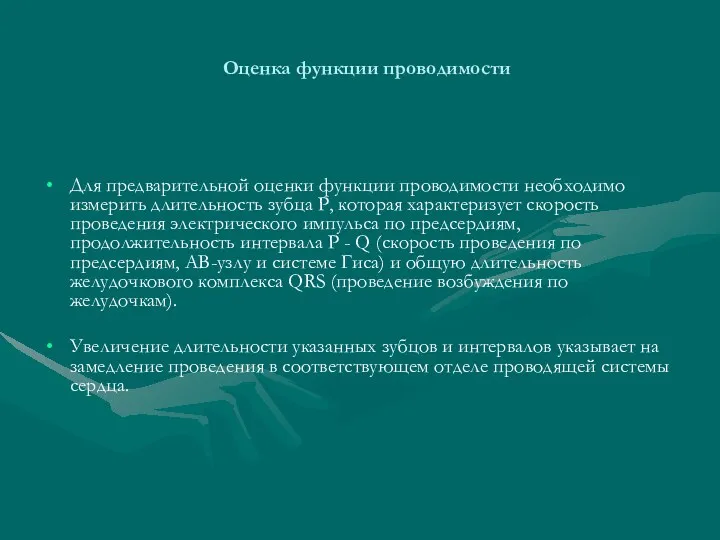 Оценка функции проводимости Для предварительной оценки функции проводимости необходимо измерить