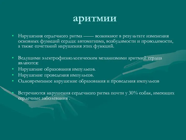 аритмии Нарушения сердечного ритма —— возникают в результате изменения основных