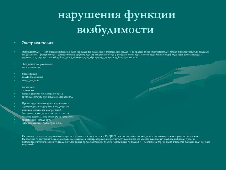 нарушения функции возбудимости Экстрасистолия Экстрасистолия — это преждевременное, внеочередное возбуждение