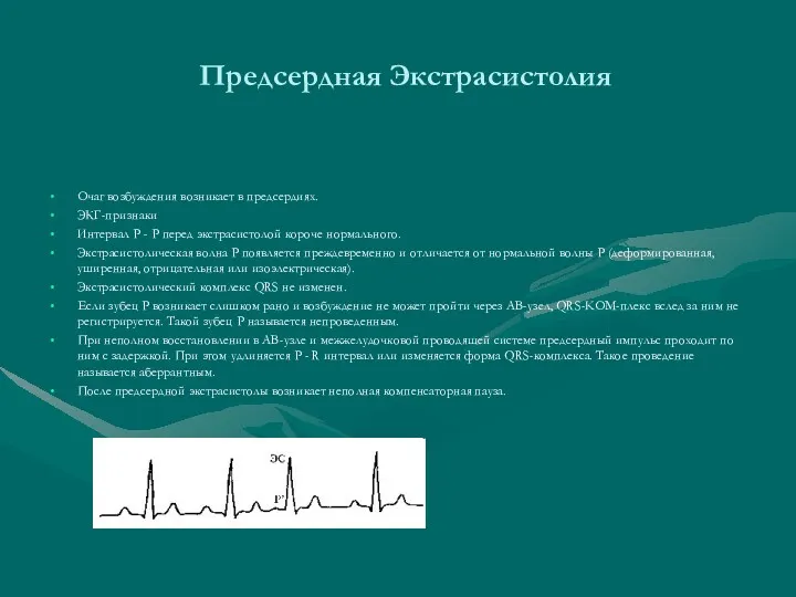 Предсердная Экстрасистолия Очаг возбуждения возникает в предсердиях. ЭКГ-признаки Интервал Р