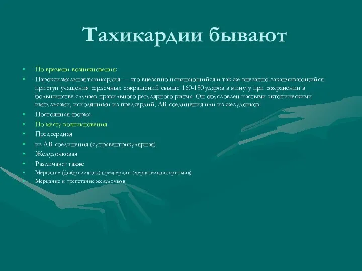 Тахикардии бывают По времени возникновения: Пароксизмальная тахикардия — это внезапно