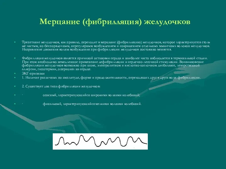 Мерцание (фибрилляция) желудочков Трепетание желудочков, как правило, переходит в мерцание