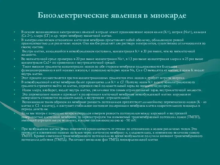 Биоэлектрические явления в миокарде В основе возникновения электрических явлений в