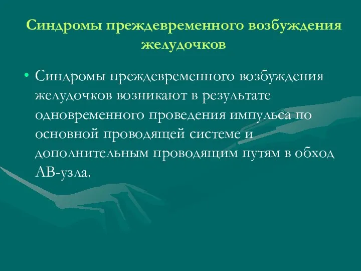 Синдромы преждевременного возбуждения желудочков Синдромы преждевременного возбуждения желудочков возникают в