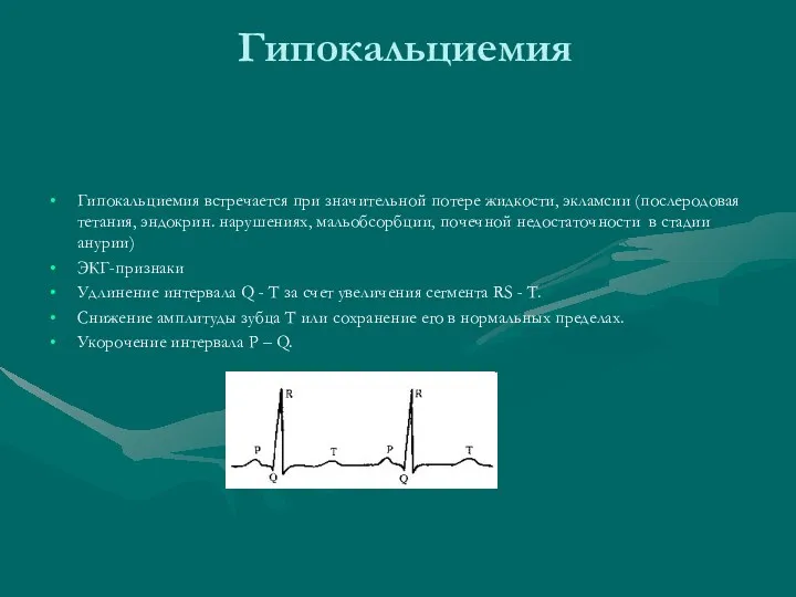 Гипокальциемия Гипокальциемия встречается при значительной потере жидкости, экламсии (послеродовая тетания,