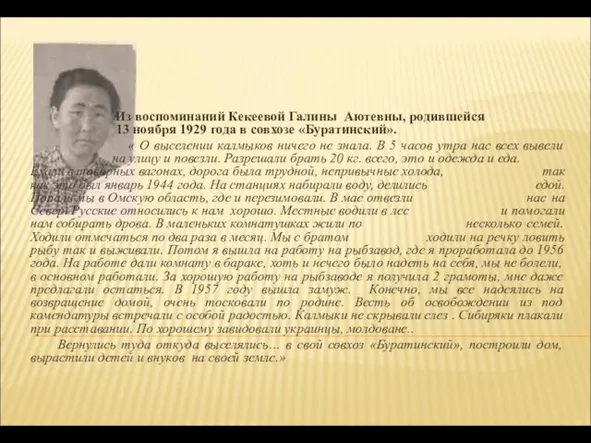 Из воспоминаний Кекеевой Галины Аютевны, родившейся 13 ноября 1929 года