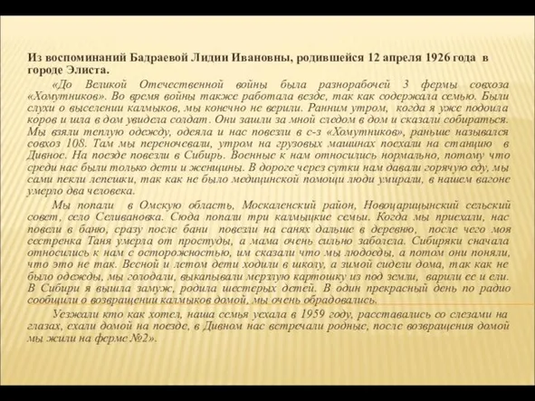 Из воспоминаний Бадраевой Лидии Ивановны, родившейся 12 апреля 1926 года