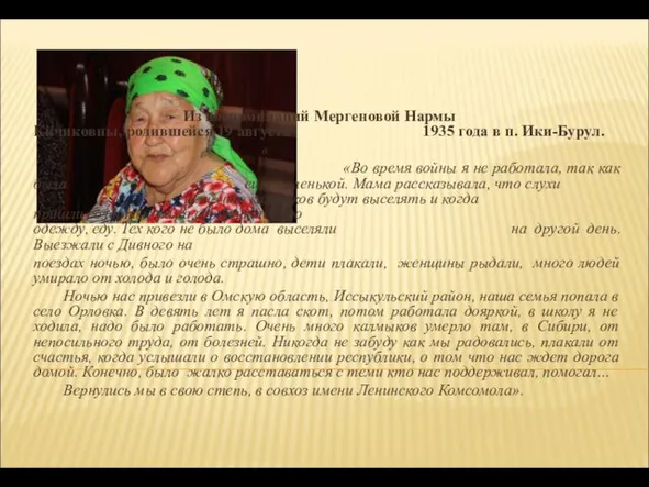 Из воспоминаний Мергеновой Нармы Кичиковны, родившейся 19 августа 1935 года