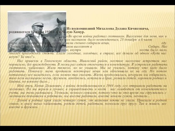 Из воспоминаний Михалеева Долана Кичиковича, родившегося 01 июля 1930 г.