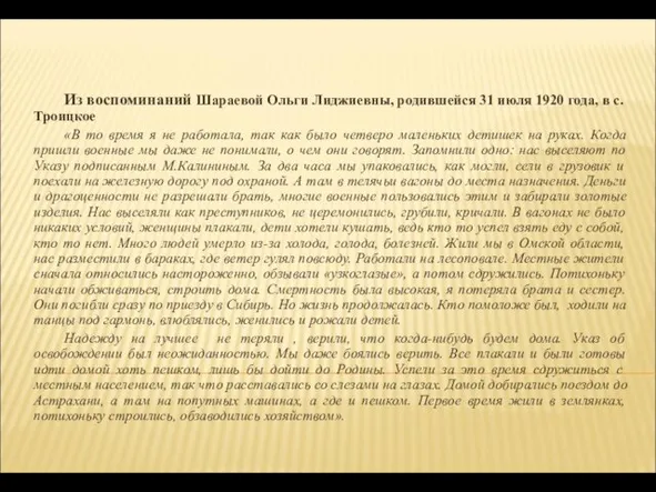 Из воспоминаний Шараевой Ольги Лиджиевны, родившейся 31 июля 1920 года,