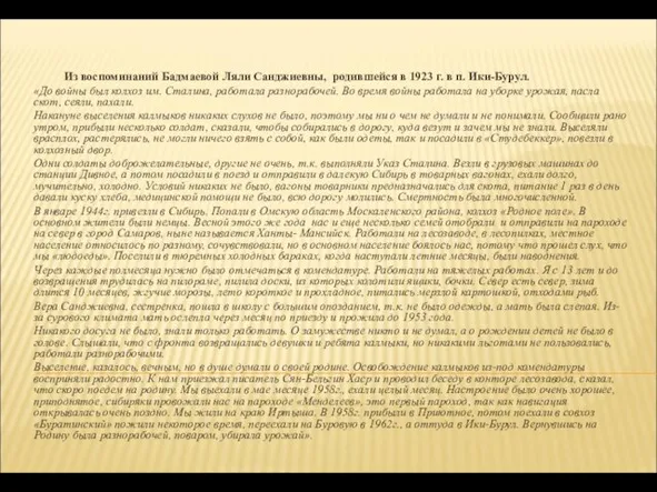 Из воспоминаний Бадмаевой Ляли Санджиевны, родившейся в 1923 г. в